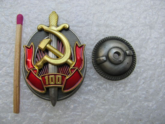 Знак. 100 лет КГБ СССР. тяжёлый, винт