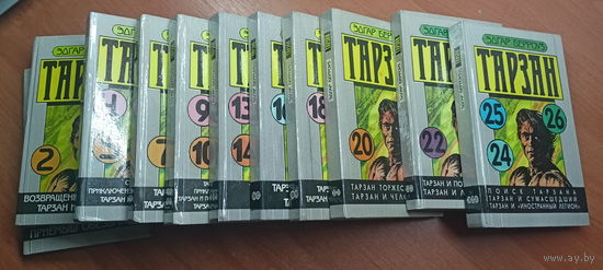 Эдгар Берроуз "Тарзан" в 26 частях, 11 книгах. Комплект