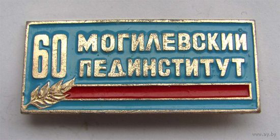 60 лет. Могилевский пединститут