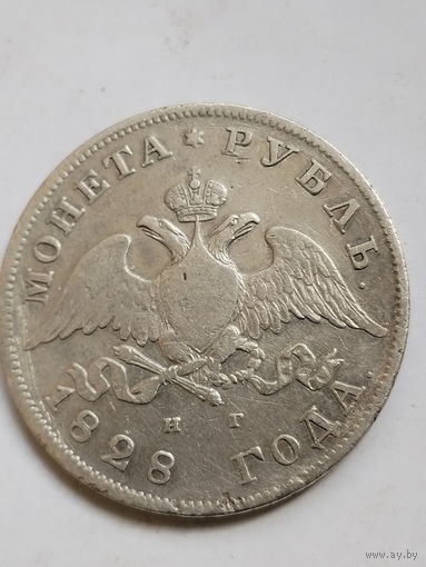1 рубль 1828 спб нг