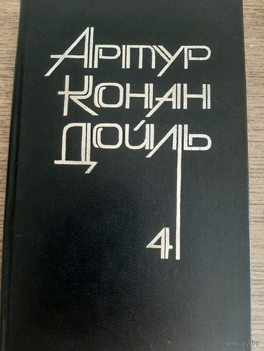 Артур Конан Дойль Собрание сочинений в 8 томах. Том 4. Роман "Торговый дом Гердлстон" и рассказы