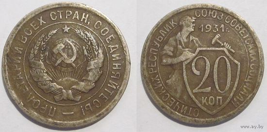 20 копеек 1931