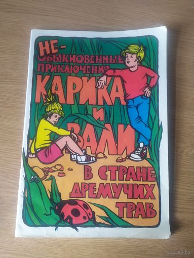 "Необыкновенные приключения Карика и Вали" комикс\033