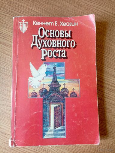 Основы духовного роста\018