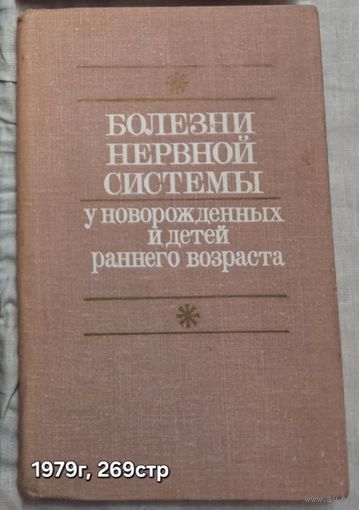 Болезни нервной системы у новорождённых и детей раннего возраста Ю.Я. ЯКУНИН
