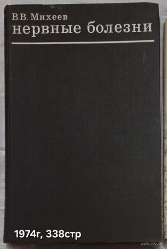 Нервные болезни Михеев В.В.