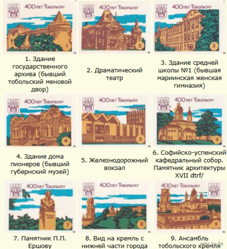 Спичечные этикетки. Сувенирный набор. 400 лет Тобольску.1987 год