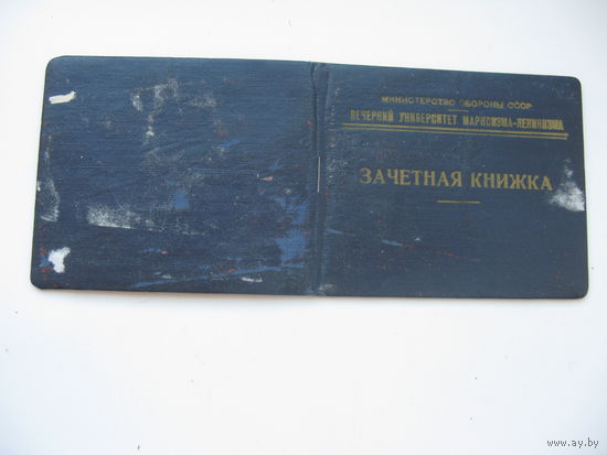 1963 г. КПСС , Зачётная книжка  Университет Марксизма - Ленинизма