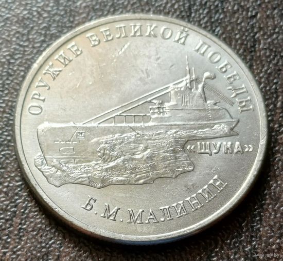 Россия 25 рублей, 2019  Подводная лодка типа ( Щука )     ( 2-8-3 )