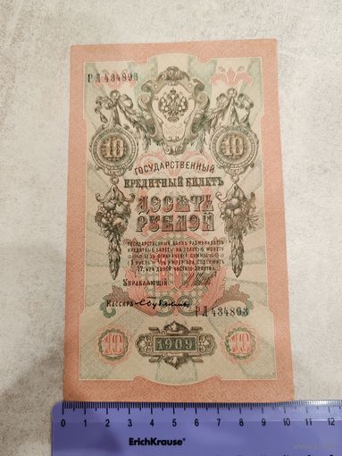 10 рублей 1909 года . СМОТРИТЕ ДР. МОИ ЛОТЫ. Большая распродажа!