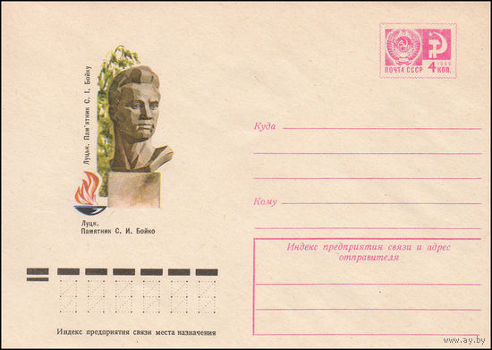 Художественный маркированный конверт СССР N 9921 (21.08.1974) Луцк. Памятник С.И. Бойко
