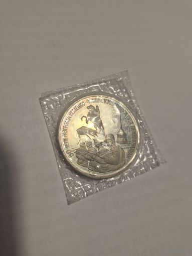 3 рубля 1994 50лет разрома фнв под ленинградом