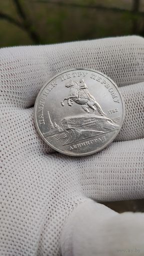 Монета 5 РУБЛЕЙ 1988 ГОД ПАМЯТНИК ПЕТРУ ПЁРВОМУ ЛЕНИНГРАД.  Распродажа Коллекции !!! . Экспресс  Аукцион  с 3 рублей без МПЦ и прочего 3 ДНЯ  .Много лотов в продаже .
