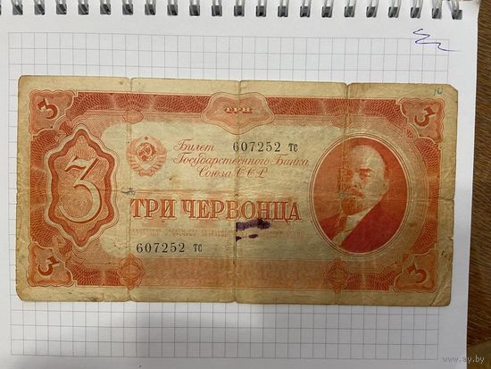 3 червонца СССР 1937 года. Серия Тс