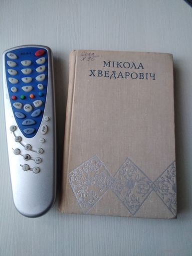 Мiкола Хведаровiч. Выбранные творы. Том 2. / 86