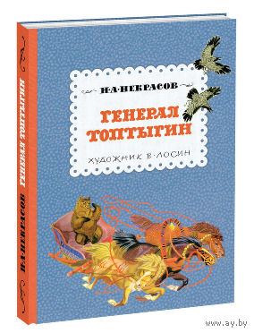 Генерал Топтыгин. Николай Некрасов. Художник Вениамин Лосин ///