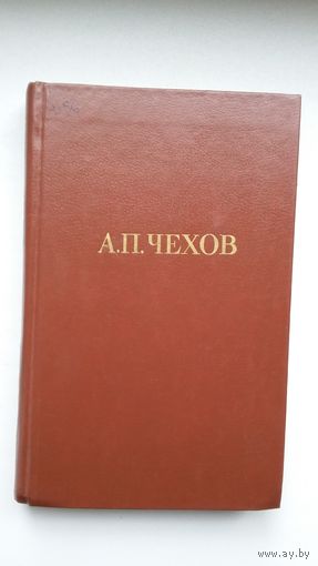 А.П. Чехов. Собрание сочинений в 12 томах (комплект)