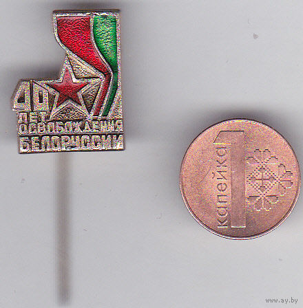40 лет освобождения Белоруссии.