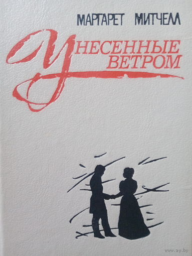 Маргарет Митчелл. Унесенные ветром. Том 1