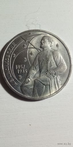 1 рубль 1987. Циолковский