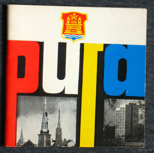 Из истории путешествий: Рига. Минифотоальбом.