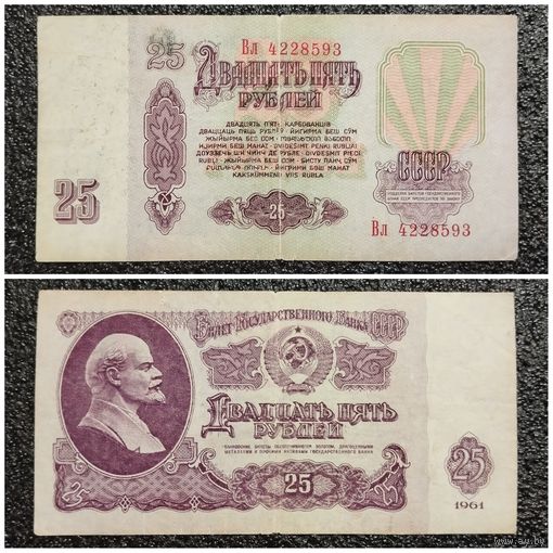 25 рублей СССР 1961 г. серия Вл