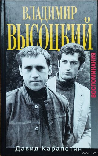 Давид Карапетян "Владимир Высоцкий. Воспоминания"
