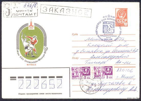 СССР Олимпиада-80 футбол СГ "Минск.Футбол предварительные игры" Заказное /прошедшее почту/