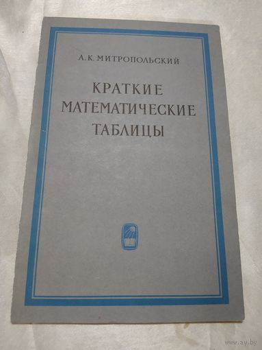 Краткие математические таблицы