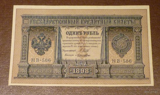 1 РУБЛЬ ШИПОВ ЛОШКИН НВ 506 UNC ПРЕСС ИЗ ПАЧКИ