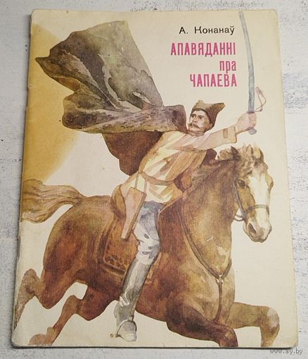 Апавяданні пра Чапаева. 1980. На беларускай мове