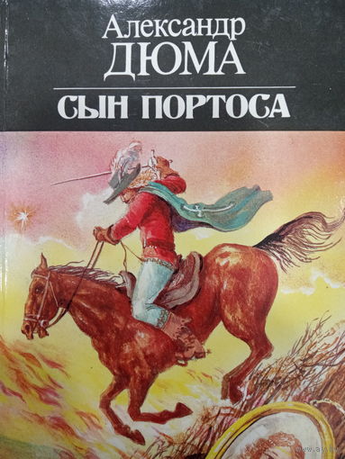 Александр Дюма. Сын Портоса