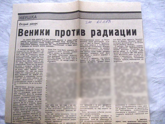 25-34 П4 7-284 Газета Знамя юности 22-11-1989 Вырезка Веники против радиации