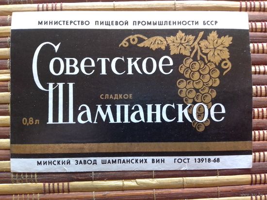 Этикетка от вина. БССР. Минск. ГОСТ-68
