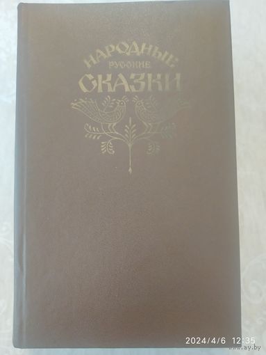 Народные русские сказки. Из сборника А. Н. Афанасьева.