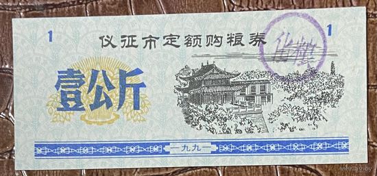 Закупка зерна по фиксированной квоте для нужд скота в городе Ичжэн 1991 год. Китай. С рубля без МЦ.