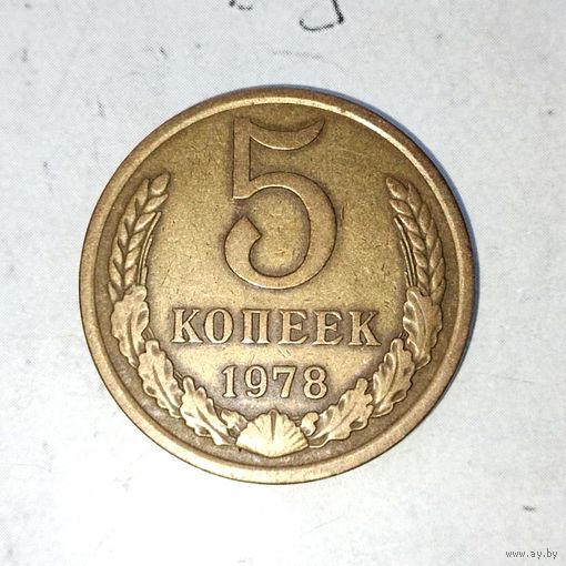 5 копеек 1978 года СССР. Красивая родная патина!