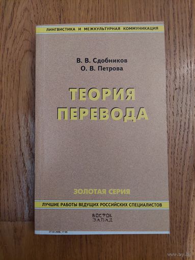 Теория перевода. Сдобников, Петрова