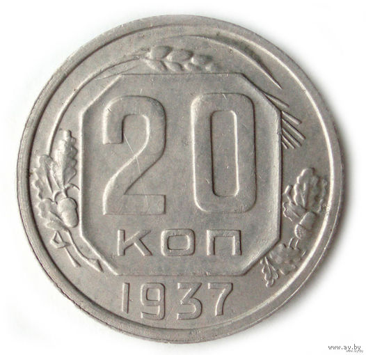 20 копеек 1937 aUNC #K