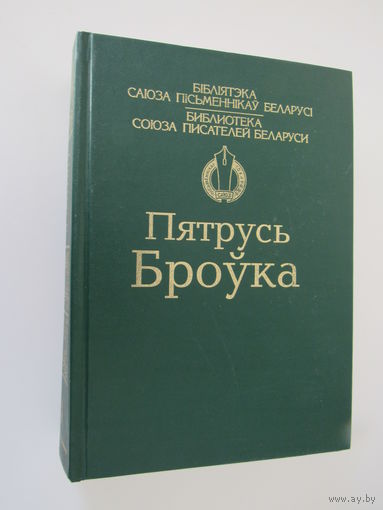 Пятрусь Броука Вершы. Паэмы. Апавяданні. Аповесці. Раман Калі зліваюцца рэкі