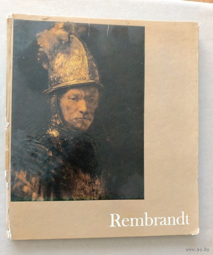 "Рембрандт" - иллюстрированное издание.