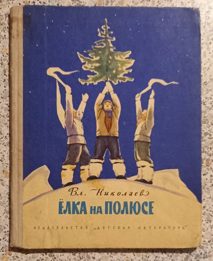 Елка на полюсе.Вл.Николаев.Детлит.1965г.