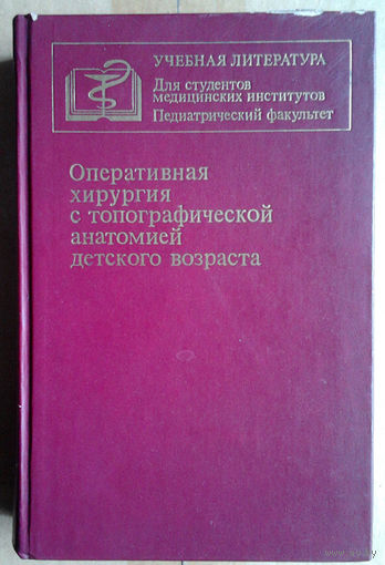 Оперативная хирургия с топографической анатомией детского возраста