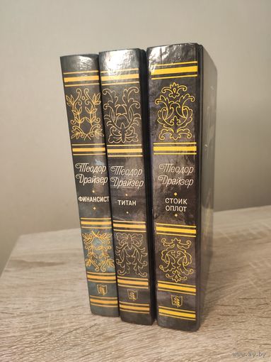 Трилогия Теодора Драйзера Финансист.Титан.Стоик (комплектом)