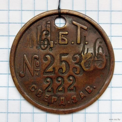 Увольнитеный жетон. Свердловский завод. Ц.Б.Т. ( с дореформенными буквами на обороте! )