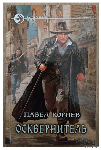 Павел Корнев "Осквернитель" (серия "Фантастический боевик", первое издание)