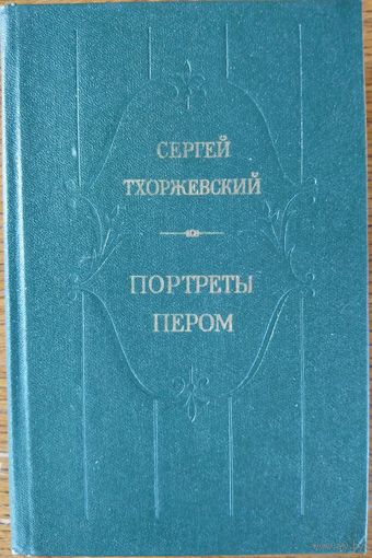 Портреты пером.  Исторические повести.  Россия 19  век.