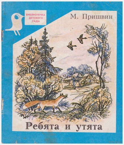 М. Пришвин Ребята и утята