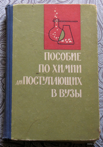 Пособие по химии для поступающих в вузы.