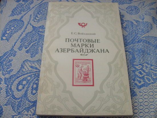 Каталог Почтовые марки Азербайджана